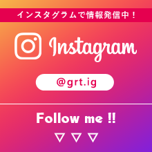 インスタグラムで情報発信中　Instagram　@grt.ig　follow me