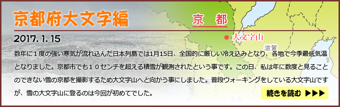 ぐるっと旅日記 京都府大文字山編　２０１７．１．１５●数年に１度の強い寒気が流れ込んだ日本列島では1月15日、全国的に厳しい冷え込みとなり、各地で今季最低気温となりました。京都市でも１０センチを超える積雪が観測されたという事です。この日、私は年に数度と見ることのできない雪の京都を撮影するため大文字山へと向かう事にしました。普段ウォーキングをしている大文字山ですが、雪の大文字山に登るのは今回が初めてでした。・・・続きを読む
