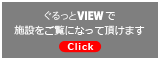 ぐるっとVIEWで施設をご覧になって頂けます