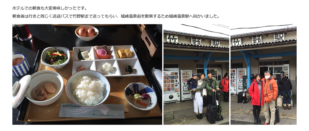 ホテルでの朝食も大変美味しかったです。朝食後は行きと同じく送迎バスで竹野駅まで送ってもらい、城崎温泉街を散策するため城崎温泉駅へ向かいました。