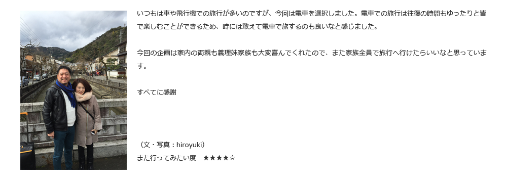 いつもは車や飛行機での旅行が多いのですが、今回は電車を選択しました。電車での旅行は往復の時間もゆったりと皆で楽しむことができるため、時には敢えて電車で旅するのも良いなと感じました。今回の企画は家内の両親も義理妹家族も大変喜んでくれたので、また家族全員で旅行へ行けたらいいなと思っています。　すべてに感謝　（文・写真：hiroyuki）　また行ってみたい度　★★★★☆