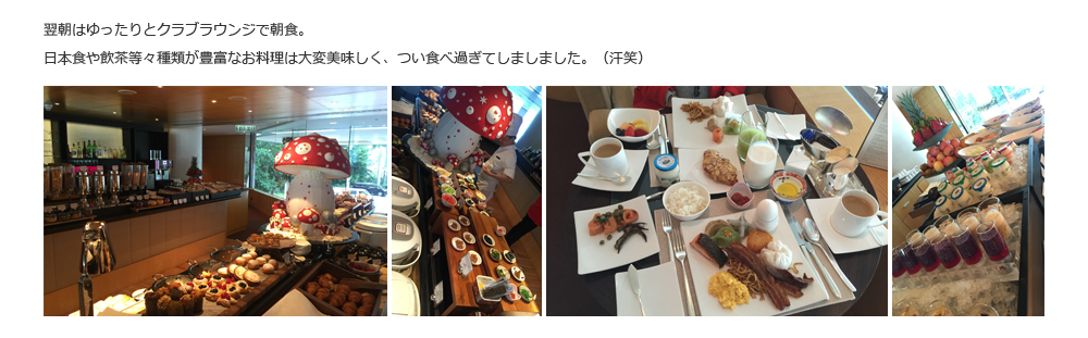 翌朝はゆったりとクラブラウンジで朝食。日本食や飲茶等々種類が豊富なお料理は大変美味しく、つい食べ過ぎてしましました。（汗笑）